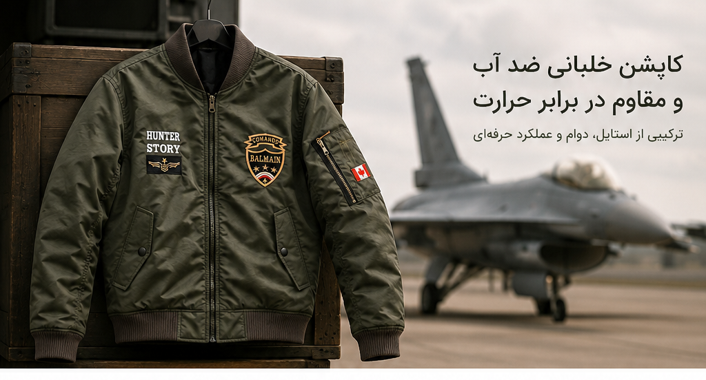 کاپشن خلبانی ضد آب و مقاوم در برابر حرارت؛ انتخابی ایده‌آل برای استایل و روزهای سخت
