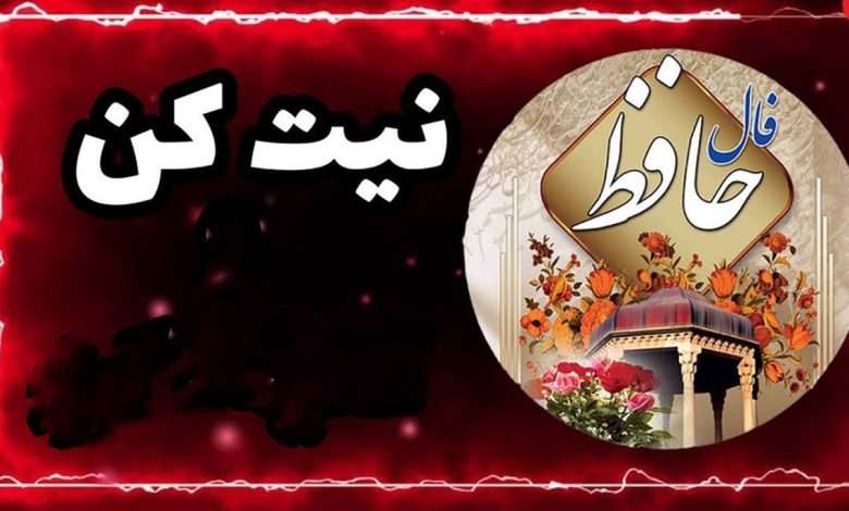 فال حافظ یکشنبه 14 بهمن 1403
