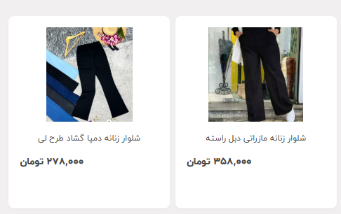 قیمت شلوار زنانه 15 بهمن 1403