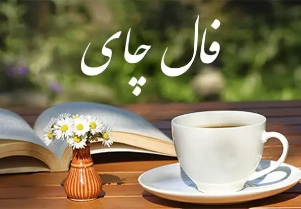 فال چای امروز چهارشنبه 17 بهمن 1403