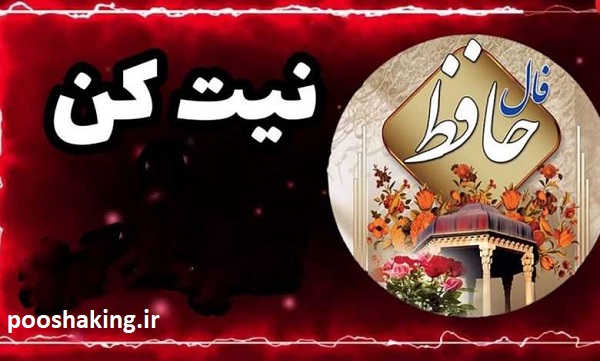 فال حافظ امروز 18 بهمن 1403