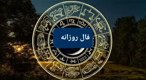 فال 17 بهمن 1403