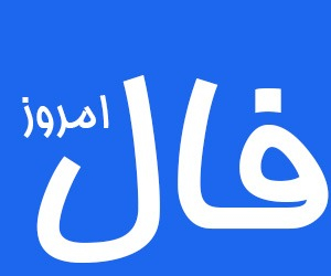 فال شخصی 18 بهمن 1403