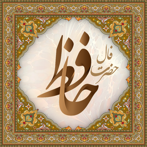 فال حافظ 19 بهمن 1403