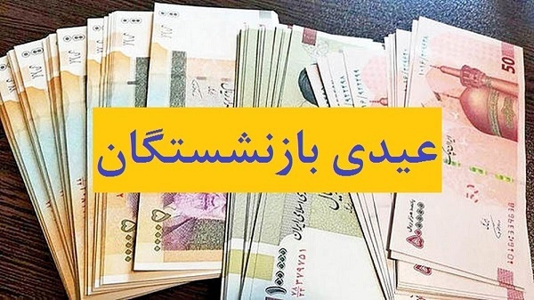 عیدی بازنشستگان کشوری، لشگری و تأمین اجتماعی در سال ۱۴۰۳؛ مبلغ دقیق و زمان پرداخت