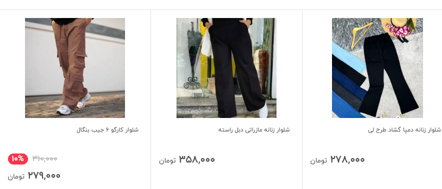 قیمت شلوار زنانه امروز چهارشنبه 15 اسفند 1403